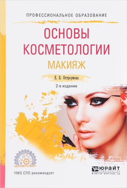 Е.Б. Остроумова. Основы косметологии. Макияж