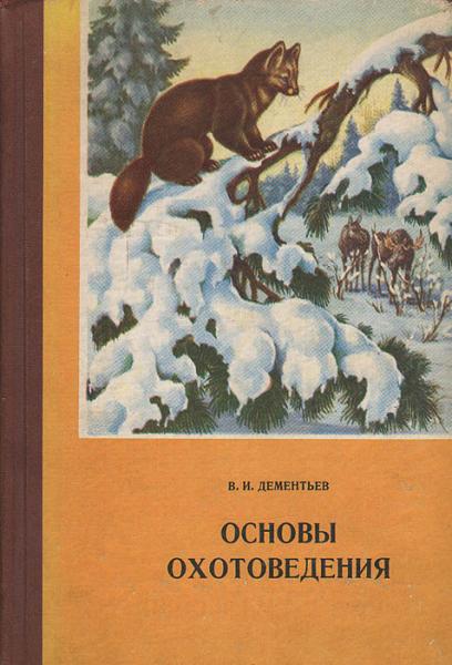 В.И. Дементьев. Основы охотоведения