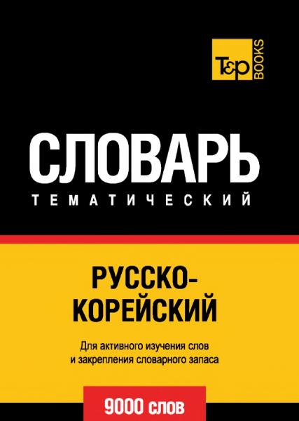 А. Таранов. Русско-корейский тематический словарь. 9000 слов