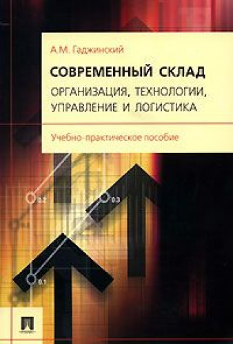 А.М. Гаджинский. Современный склад. Организация, технологии, управление и логистика