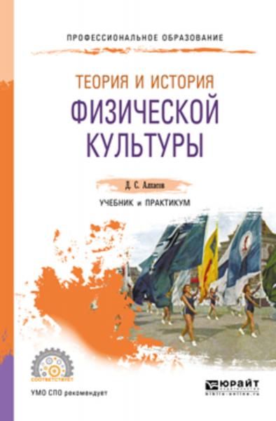 Д.С. Алхасов. Теория и история физической культуры. Учебник и практикум