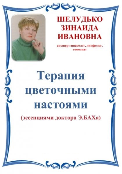 З.И. Шелудько. Терапия цветочными настоями