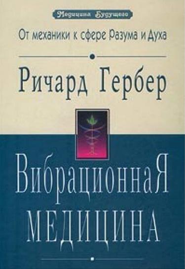 Р. Гербер. Вибрационная медицина