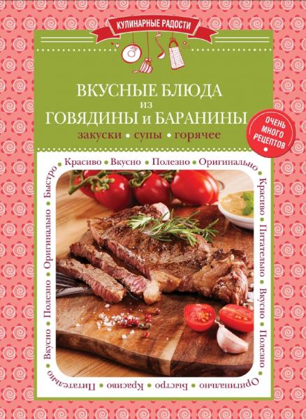 С. Ильичева. Вкусные блюда из говядины и баранины. Закуски. Супы. Горячее