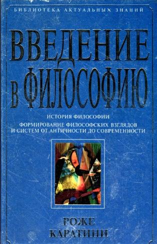 Р. Каратини. Введение в философию