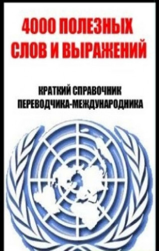 Валерий Тархов. 4000 полезных слов и выражений