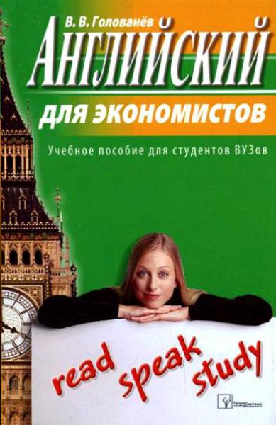 В.В. Голованов. Английский для экономистов. Учебное пособие