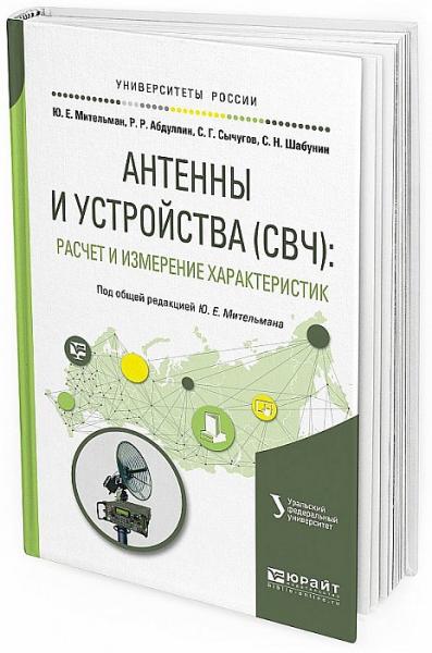 Ю.Е. Мительман. Антенны и устройства (СВЧ). Расчет и измерение характеристик