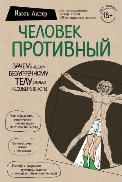 Йаэль Адлер. Человек противный. Зачем нашему безупречному телу столько несовершенств