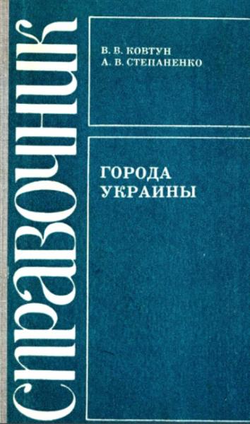 В.В. Ковтун. Города Украины. Экономико-географический справочник