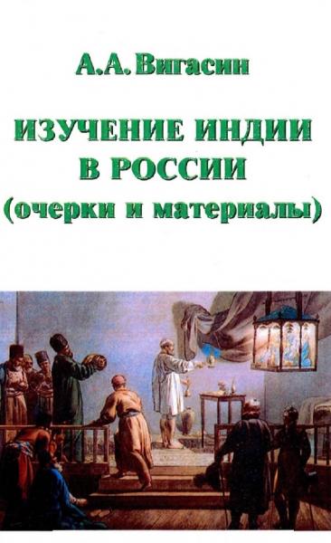 А. Вигасин. Изучение Индии в России: очерки и материалы