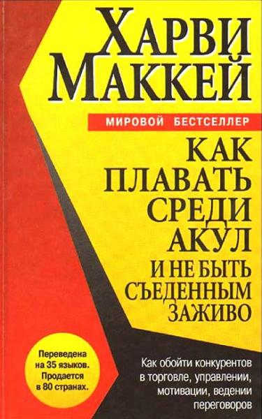 Харви Маккей. Как плавать среди акул и не быть съеденным заживо