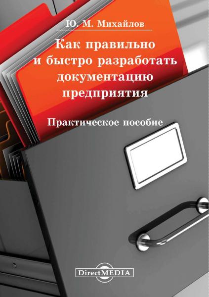 Ю.М. Михайлов. Как правильно и быстро разработать документацию предприятия