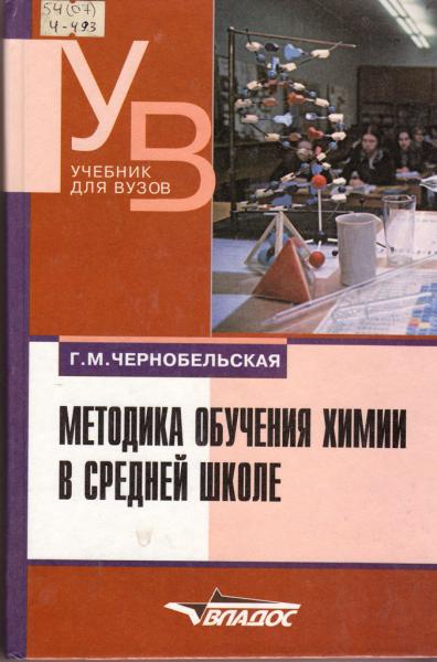 Г.М. Чернобельская. Методика обучения химии в средней школе