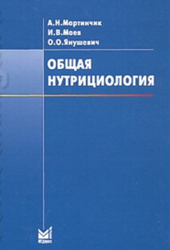 А.Н. Мартинчик. Общая нутрициология