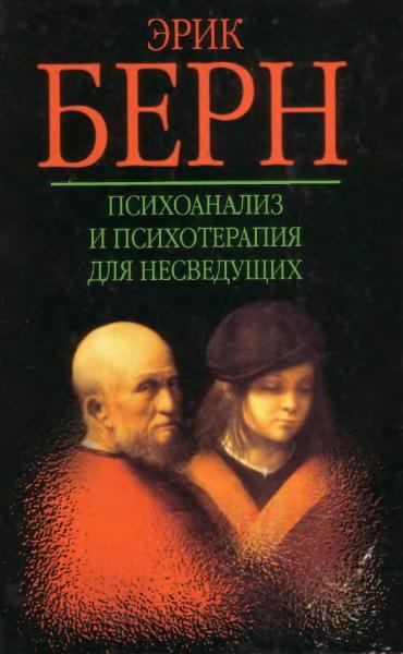 Эрик Берн. Психоанализ и психотерапия для несведущих