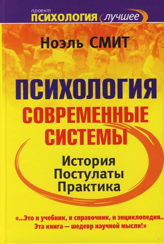 Н. Смит. Психология. Современные системы