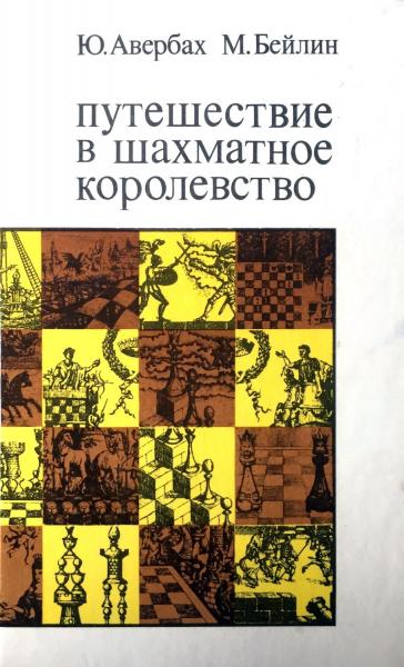 Ю. Авербах. Путешествие в шахматное королевство