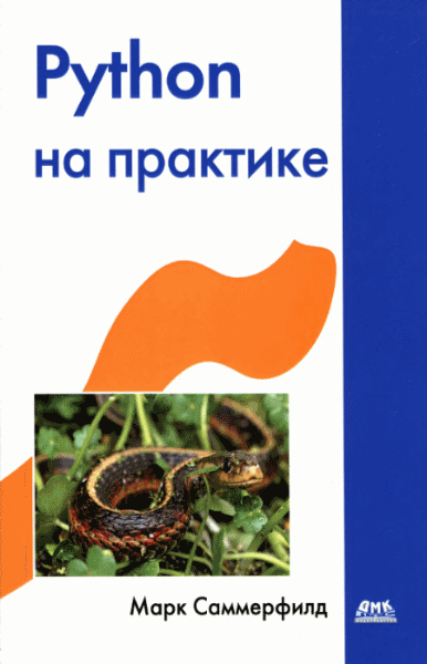 М. Саммерфильд. Python на практике