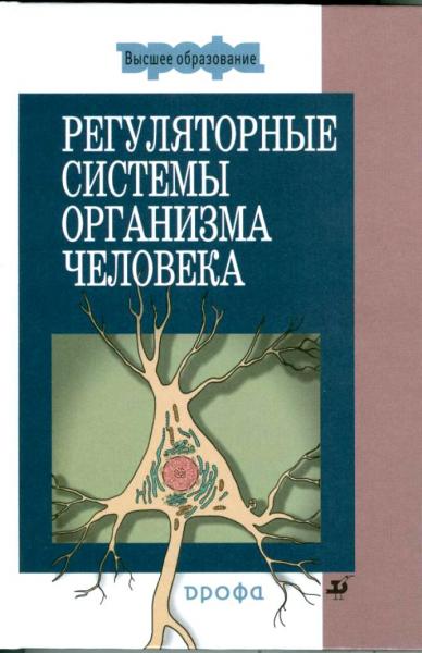 В.А. Дубынин. Регуляторные системы организма человека