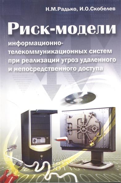 Н.М. Радько. Риск-модели информационно-телекоммуникационных систем при реализации угроз удаленного и непосредственного доступа