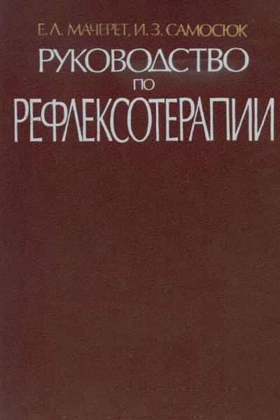 Е.Л. Мачерет. Руководство по рефлексотерапии