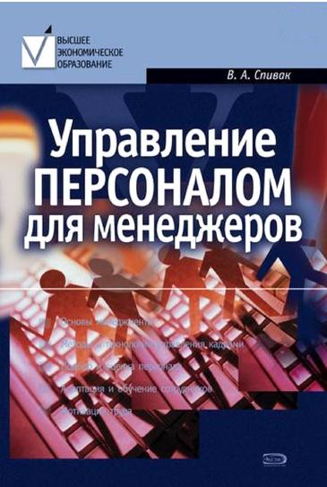 В.А. Спивак. Управление персоналом для менеджеров