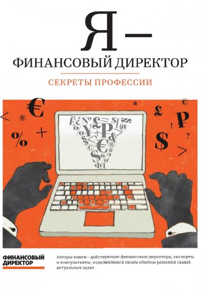 А. Афанасьева. Я - финансовый директор. Секреты профессии