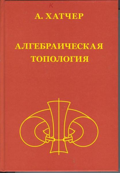 А. Хатчер. Алгебраическая топология