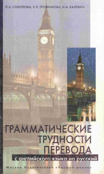 Грамматические трудности перевода с английского языка на русский