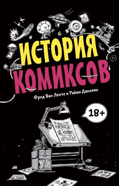 Фред Ван Ленте, Райан Данлеви. История комиксов