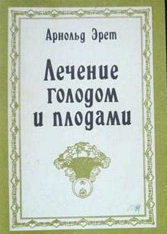 Арнольд Эрет. Лечение голодом и плодами