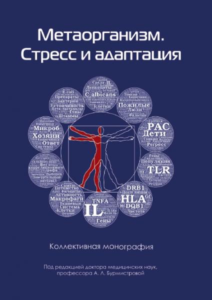 А.Л. Бурмистрова. Метаорганизм. Стресс и адаптация