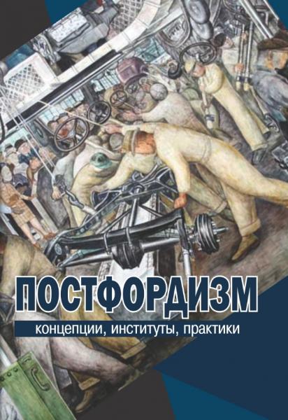 Постфордизм: концепции, институты, практики