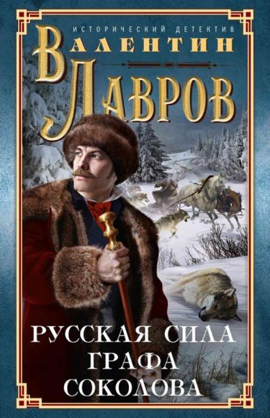 В.В. Лавров. Русская сила графа Соколова