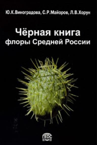 Ю.К. Виноградова. Чёрная книга флоры Средней России