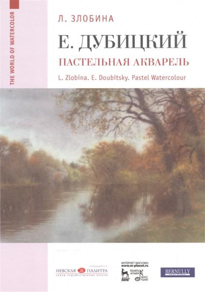 Л.А. Злобина. Евгений Дубицкий. Пастельная акварель