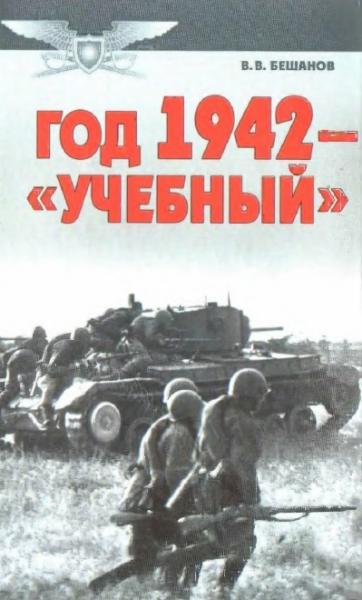 Год 1942 — «учебный»