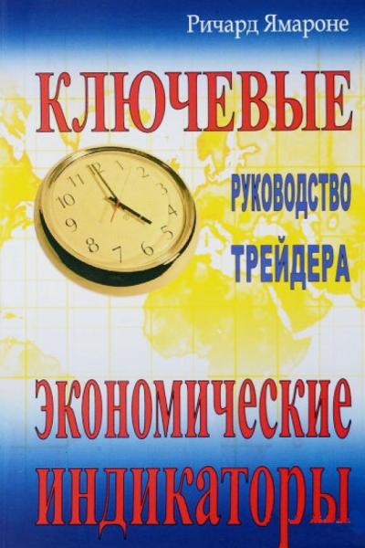 Ричард Ямароне. Ключевые экономические индикаторы: руководство трейдера