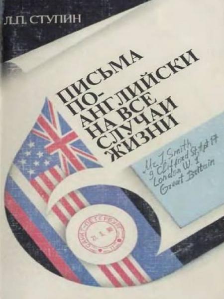 Леонид Ступин. Письма по-английски на все случаи жизни