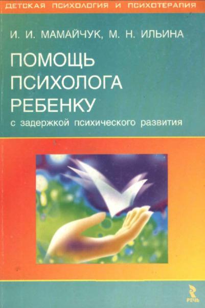 Помощь психолога ребенку с задержкой психического развития