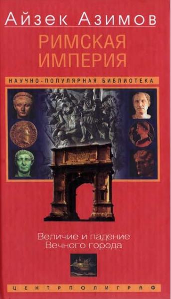 Римская империя. Величие и падение Вечного города