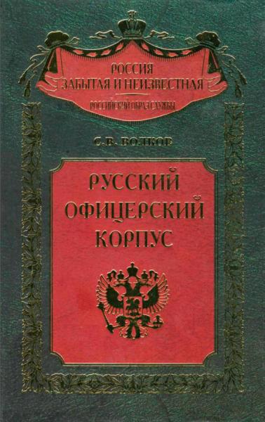 С.В. Волков. Русский офицерский корпус