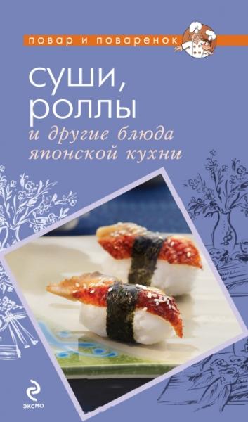 Суши, роллы и другие блюда японской кухни