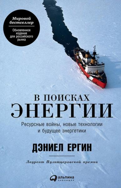 Дэниел Ергин. В поисках энергии. Ресурсные войны, новые технологии и будущее энергетики