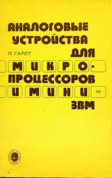 П. Гарет. Аналоговые устройства для микропроцессоров и мини-ЭВМ