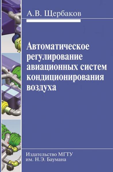 А.В. Щербаков. Автоматическое регулирование авиационных систем кондиционирования воздуха