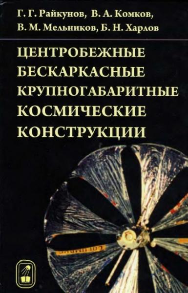 Г.Г. Райкунов. Центробежные бескаркасные крупногабаритные космические конструкции