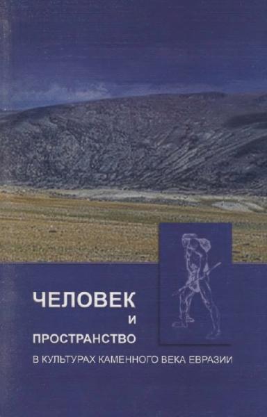 Человек и пространство в культурах каменного века Евразии