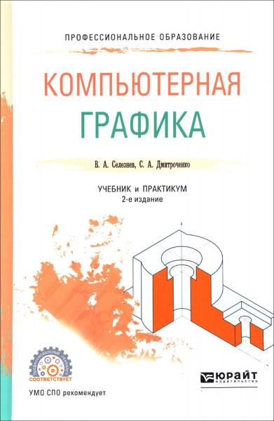 В.А. Селезнев. Компьютерная графика. Учебник и практикум